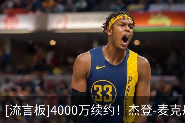 [流言板]4000万续约！杰登-麦克丹尼尔斯Ins晒定妆照：第七年